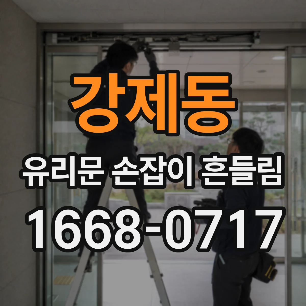강제동 유리문 손잡이 흔들림