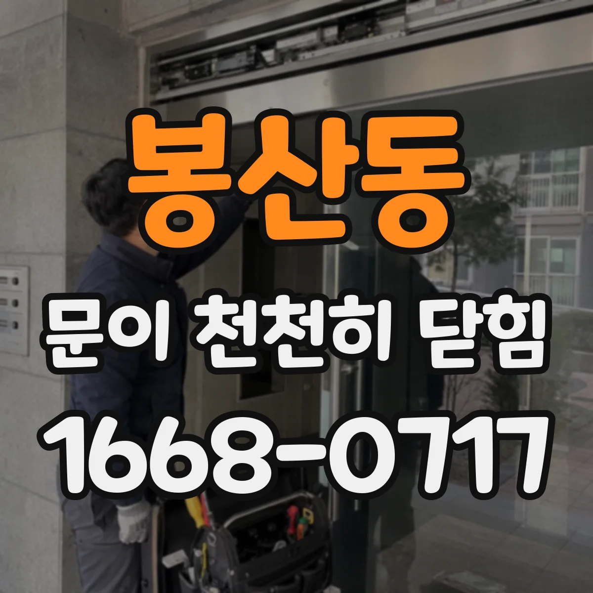 봉산동 문이 천천히 닫힘
