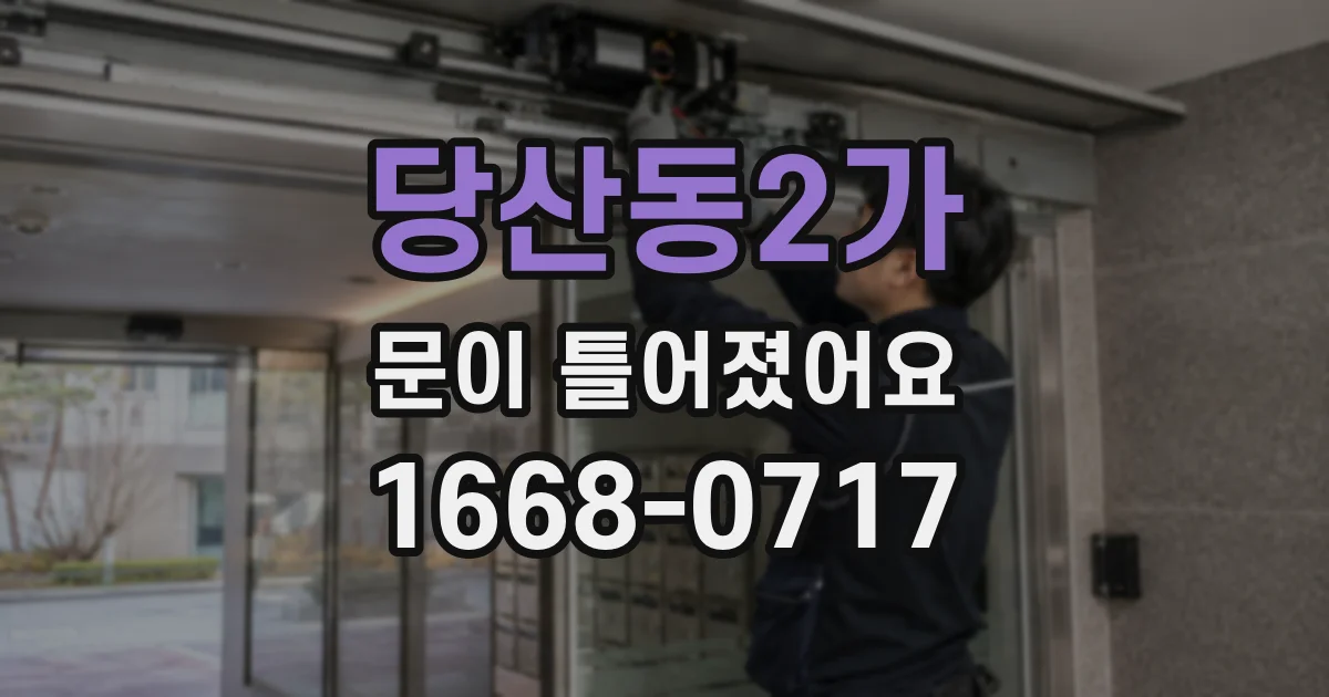 당산동2가 문이 틀어졌어요