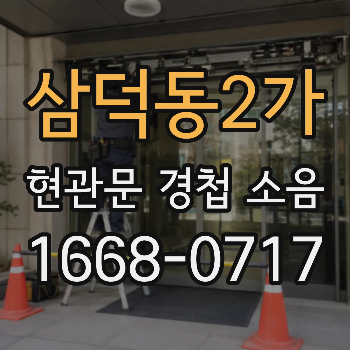 삼덕동2가 현관문 경첩 소음