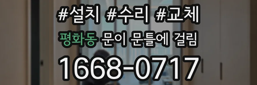 평화동 문이 문틀에 걸림