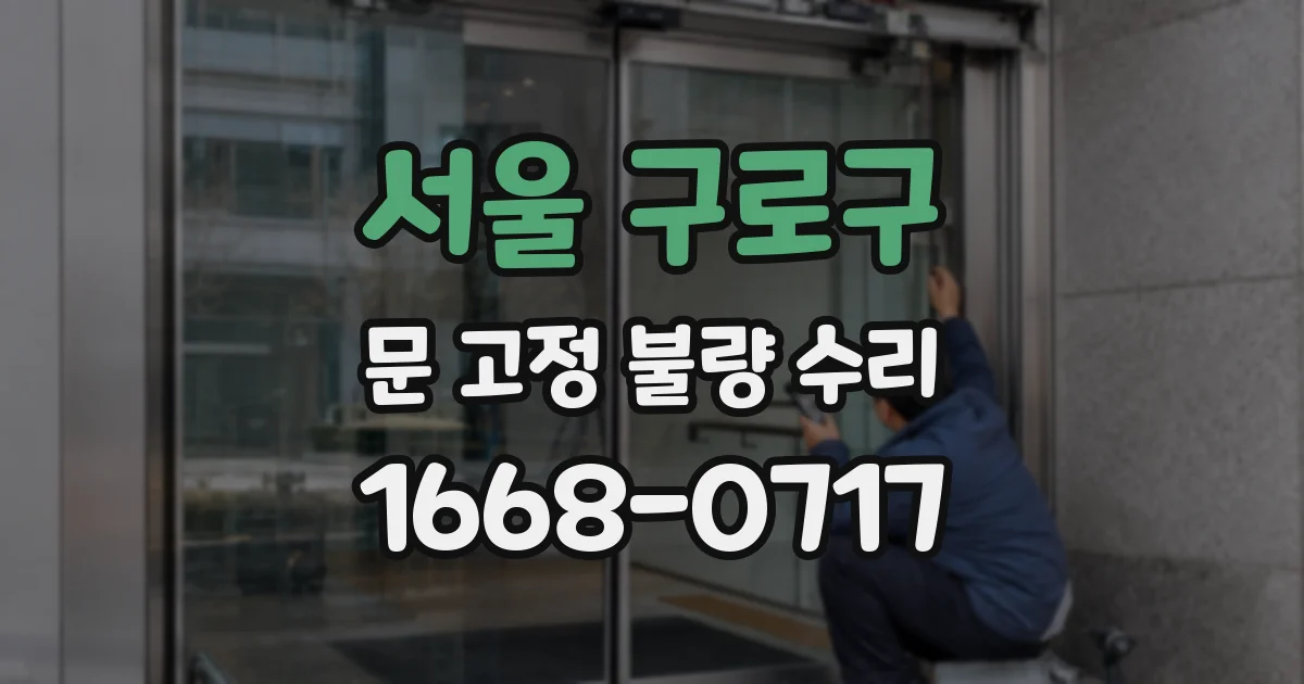 서울 구로구 문 고정 불량 수리