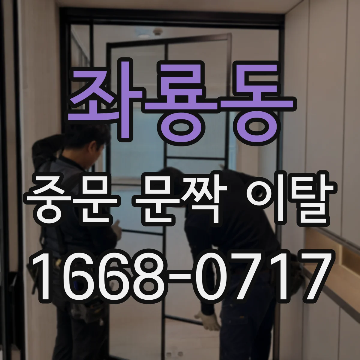 좌룡동 중문 문짝 이탈