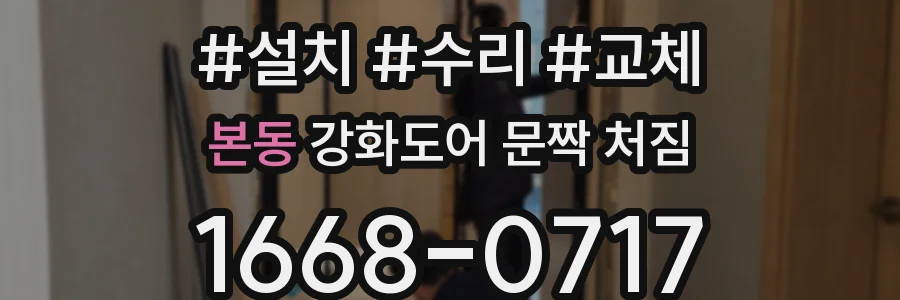 본동 강화도어 문짝 처짐