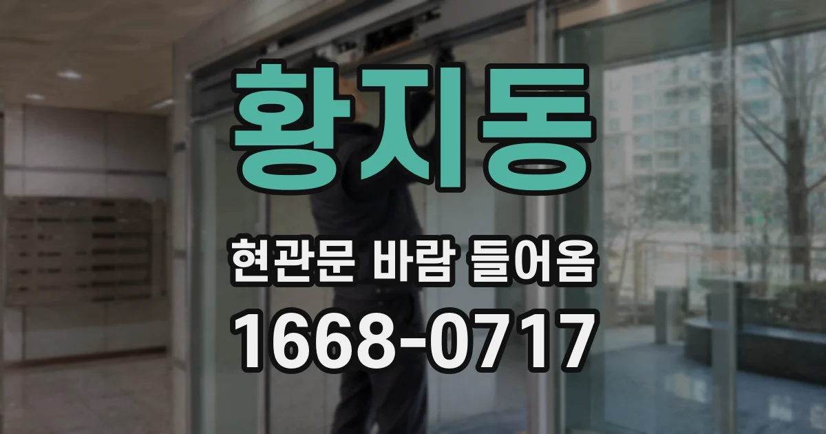황지동 현관문 바람 들어옴