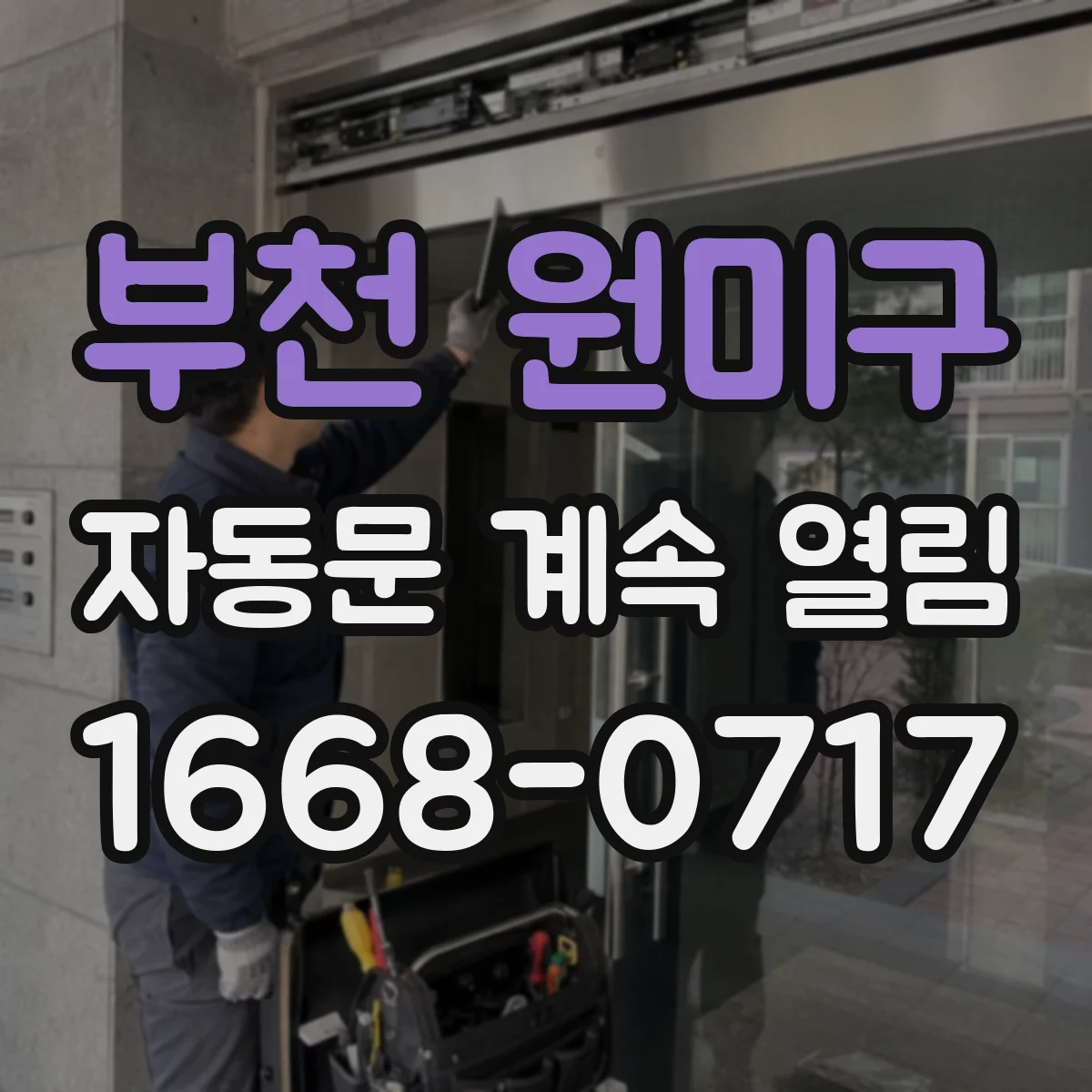 부천 원미구 자동문 계속 열림 출입구 앞에서 멈추면 계속 열리는 원인
