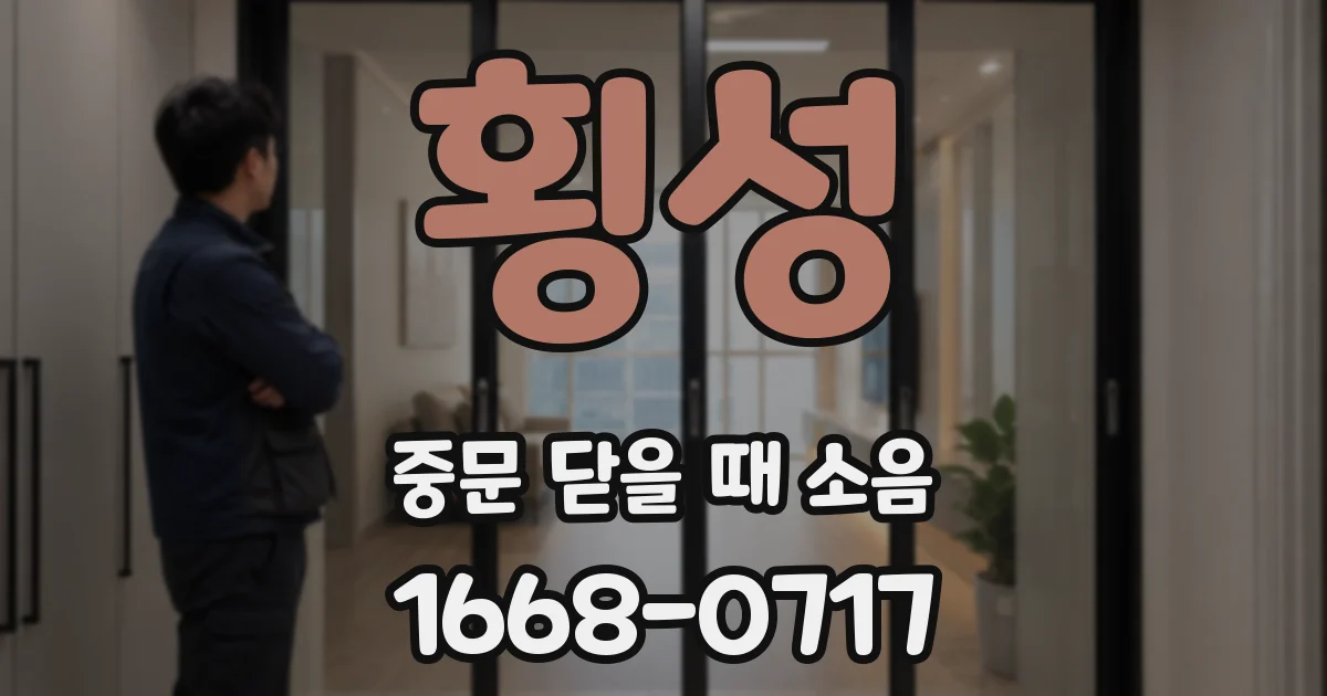 횡성 중문 닫을 때 소음