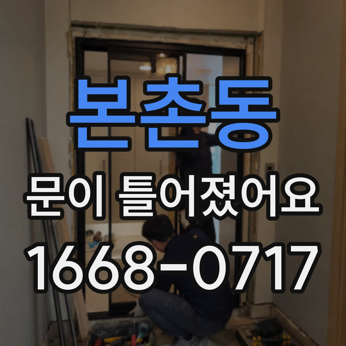 본촌동 문이 틀어졌어요