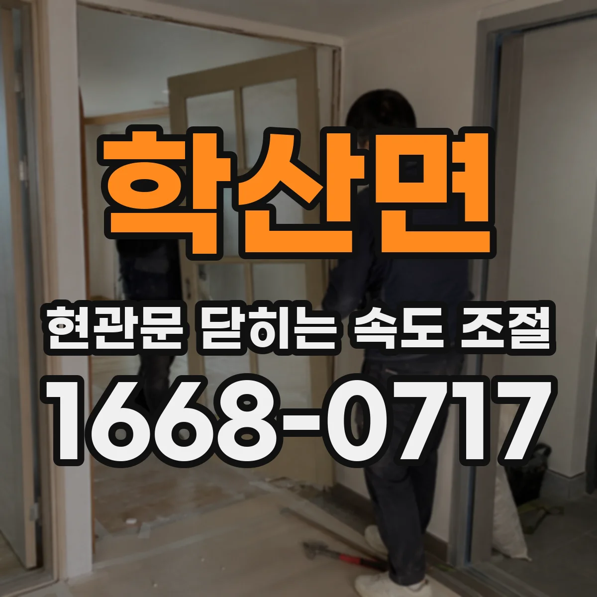 학산면 현관문 닫히는 속도 조절