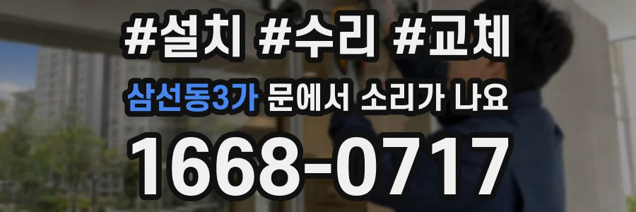 삼선동3가 문에서 소리가 나요