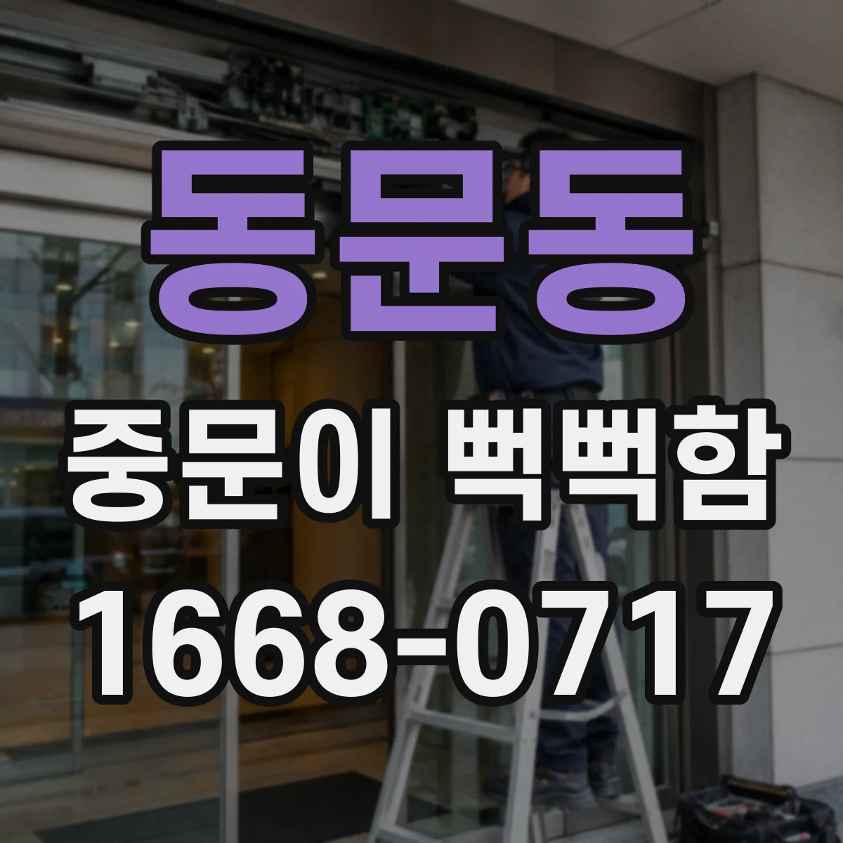 동문동 중문이 뻑뻑함