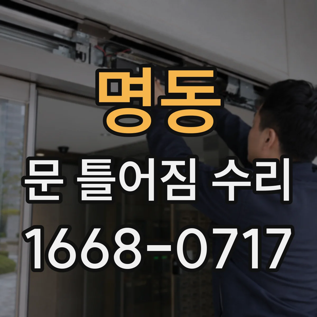 명동 문 틀어짐 수리