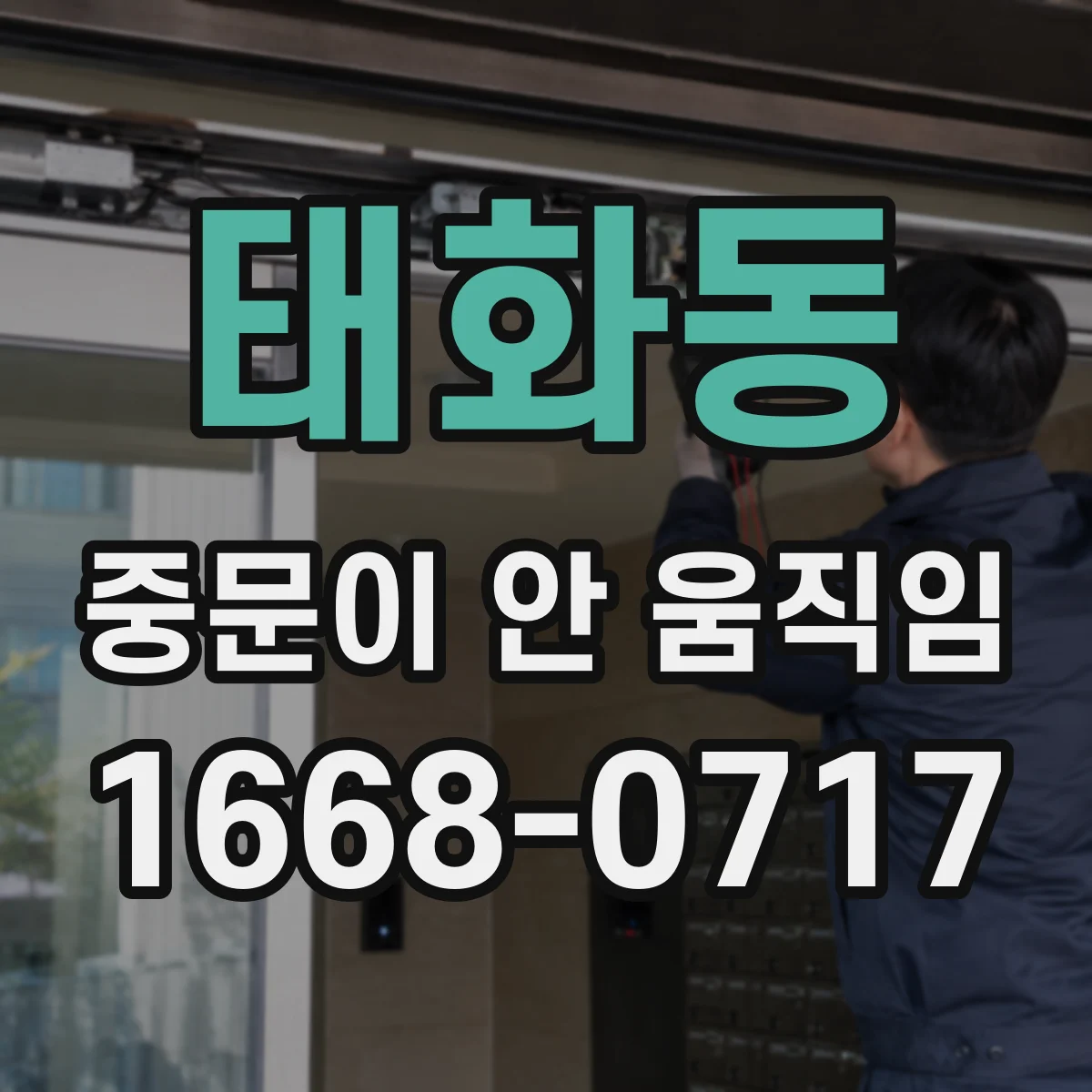 태화동 중문이 안 움직임