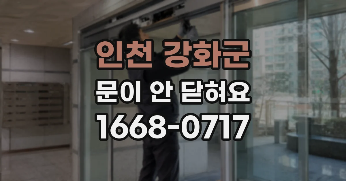 인천 강화군 문이 안 닫혀요