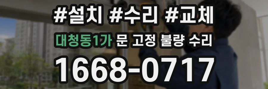 대청동1가 문 고정 불량 수리