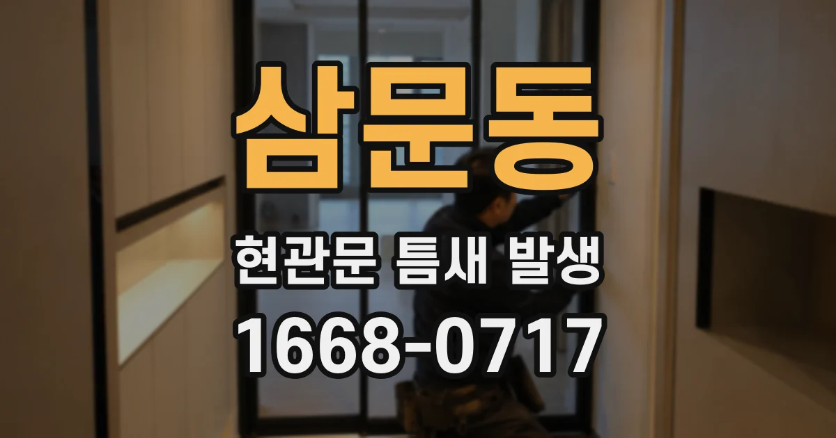 삼문동 현관문 틈새 발생
