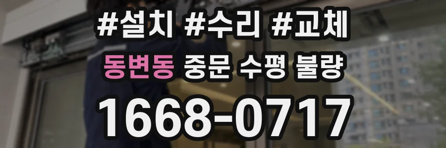 동변동 중문 수평 불량