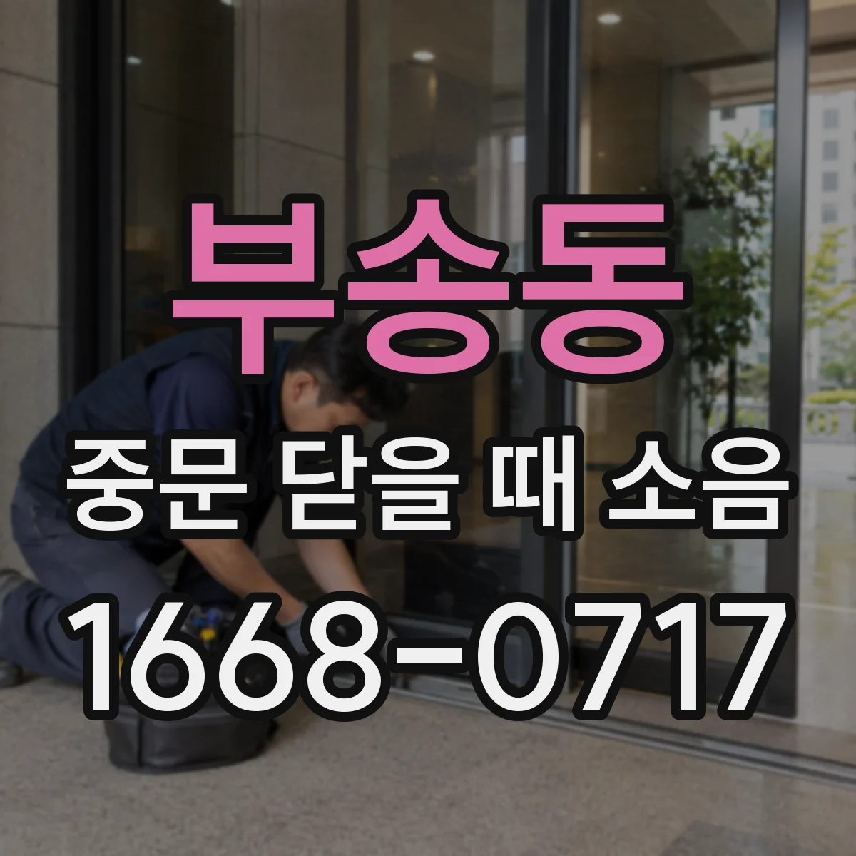 부송동 중문 닫을 때 소음