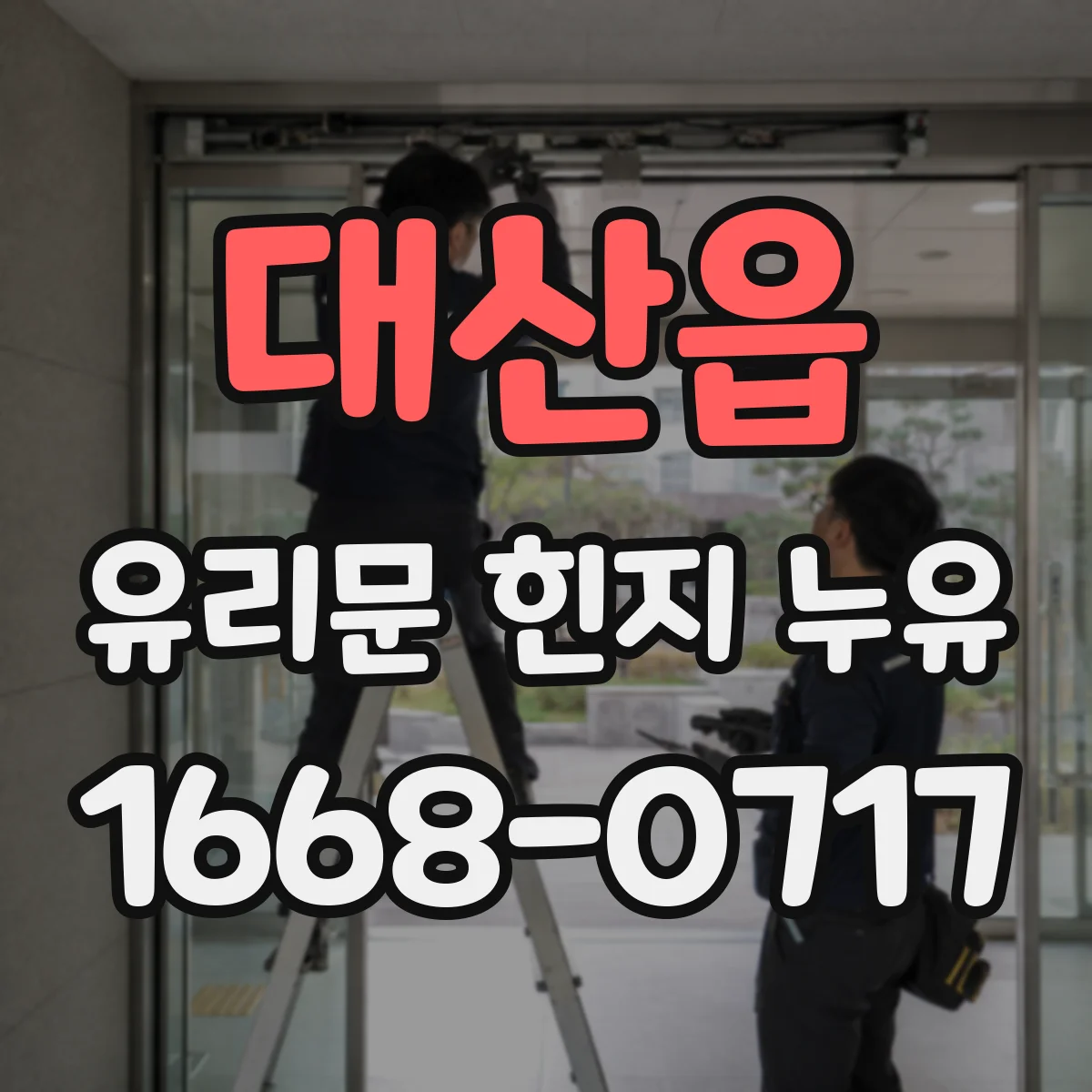 대산읍 유리문 힌지 누유