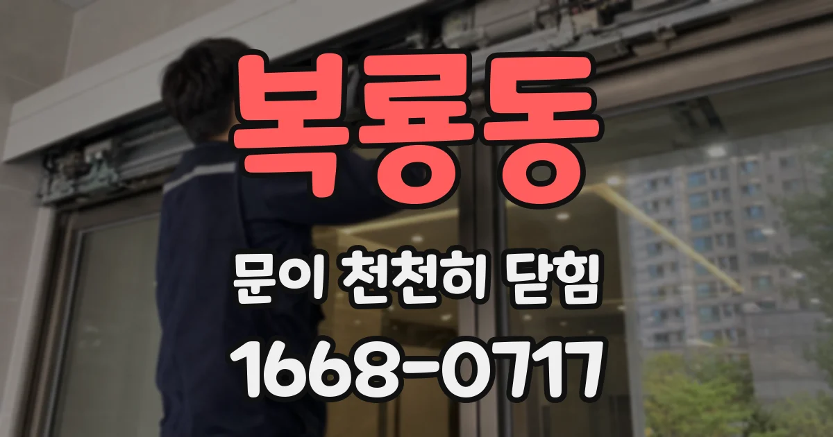 복룡동 문이 천천히 닫힘