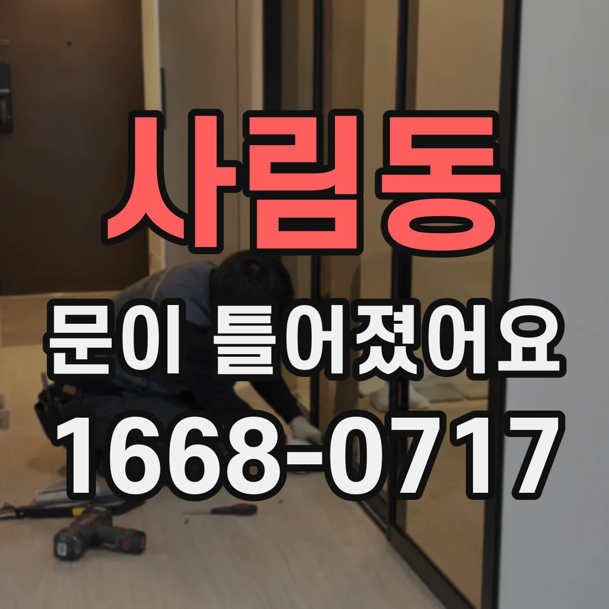 사림동 문이 틀어졌어요