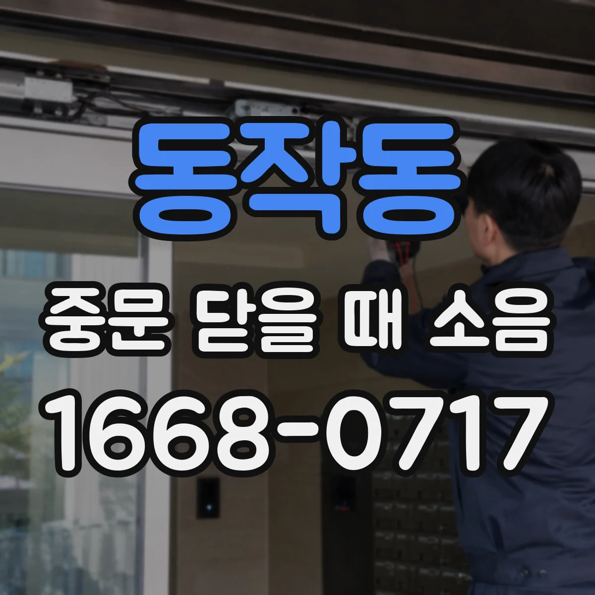동작동 중문 닫을 때 소음