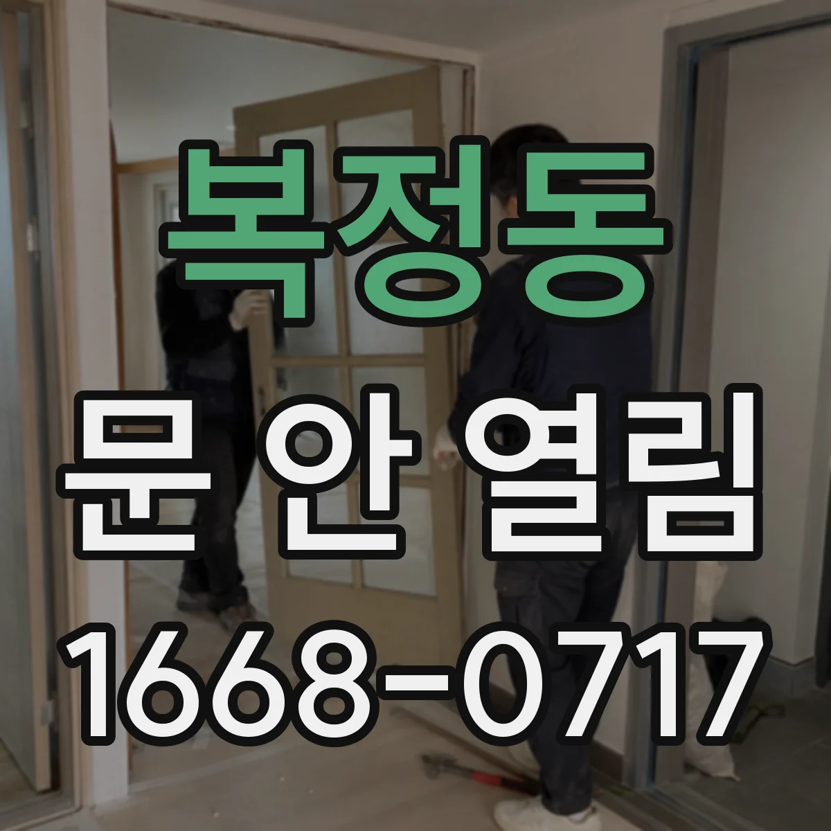 복정동 문 안 열림