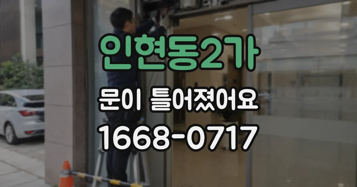 인현동2가 문이 틀어졌어요