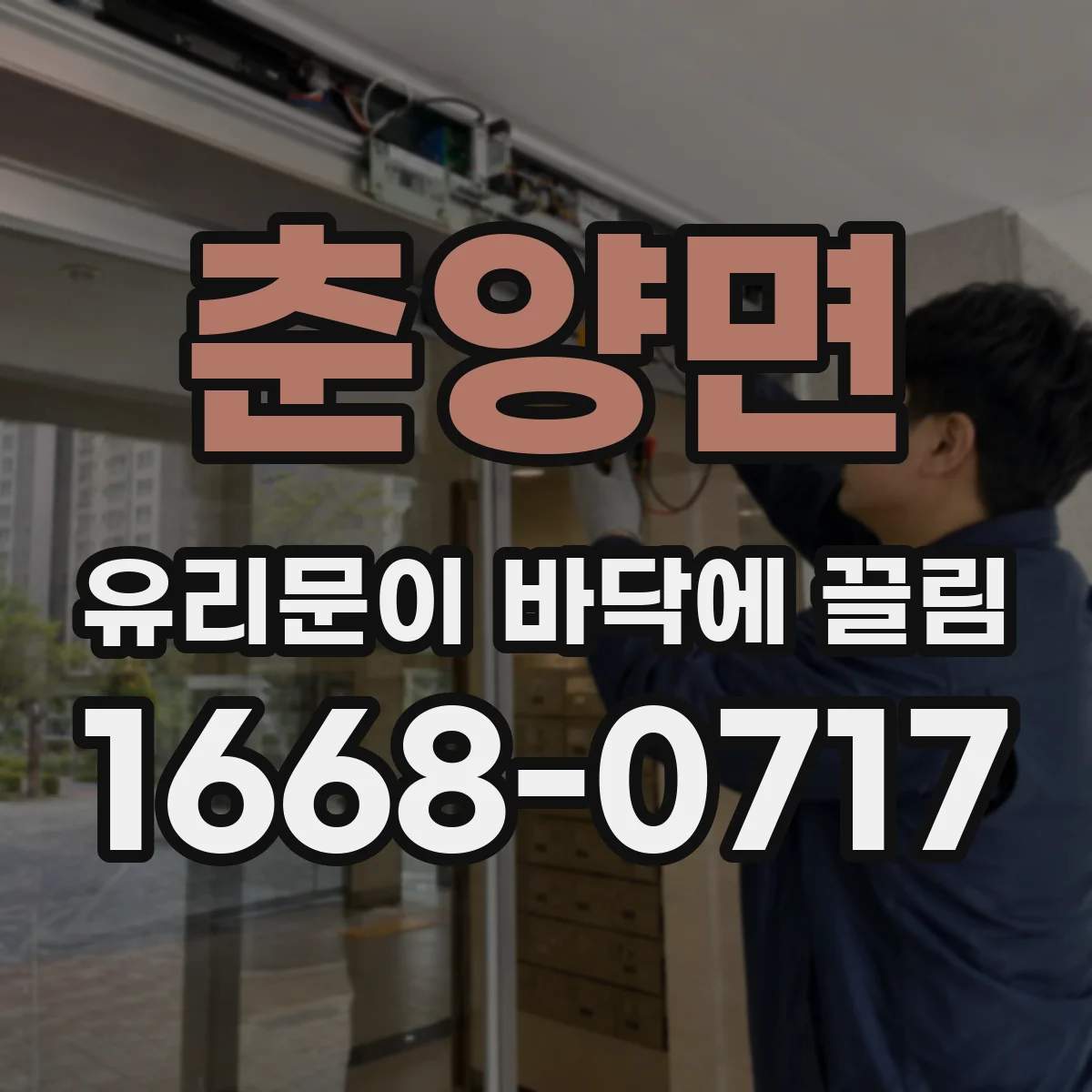 춘양면 유리문이 바닥에 끌림