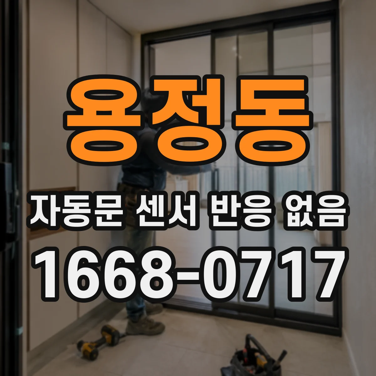 용정동 자동문 센서 반응 없음