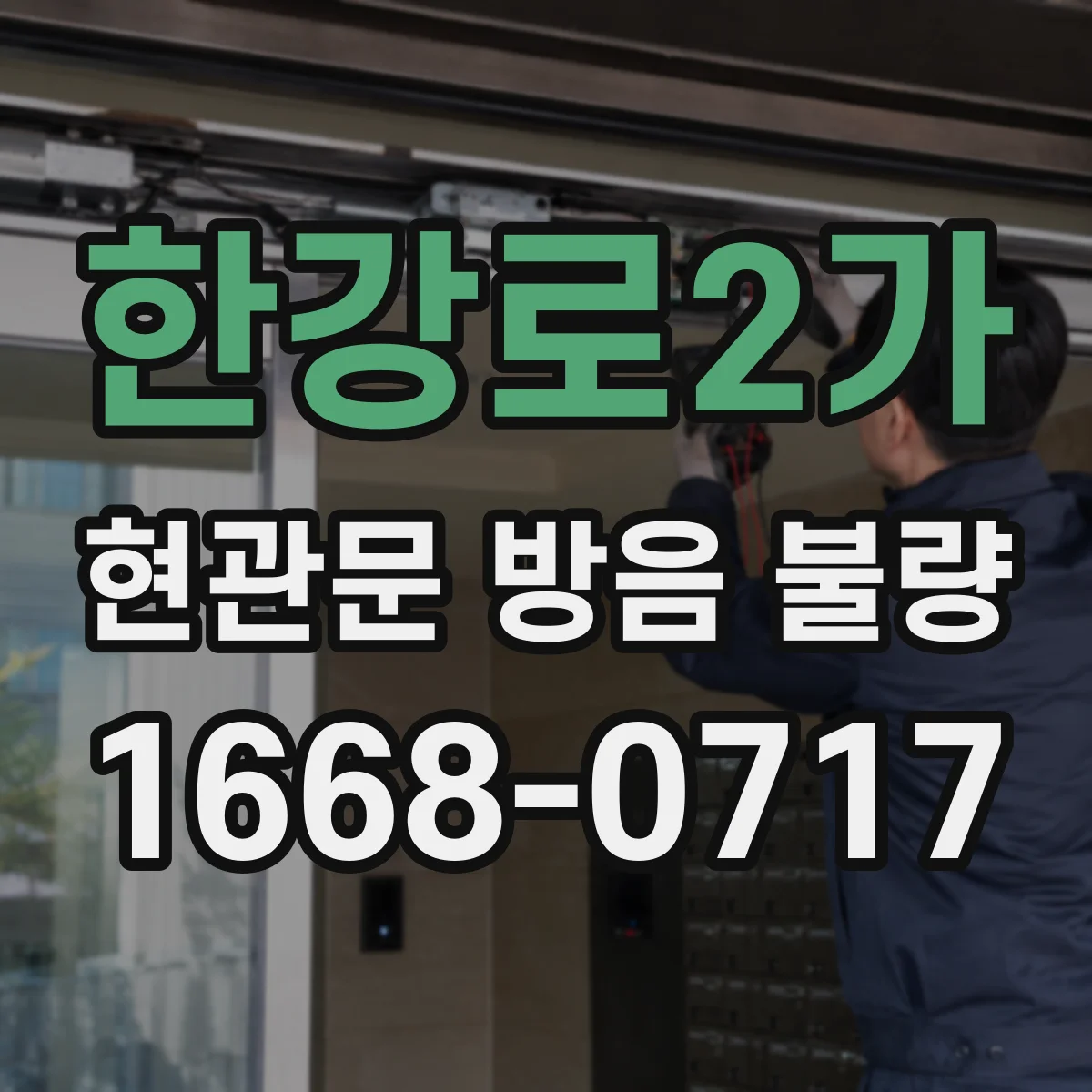 한강로2가 현관문 방음 불량