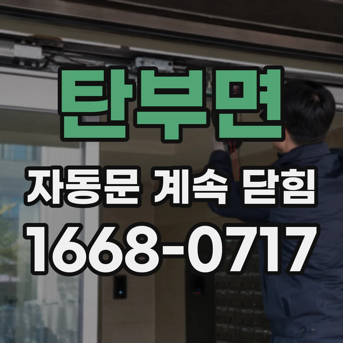 탄부면 자동문 계속 닫힘