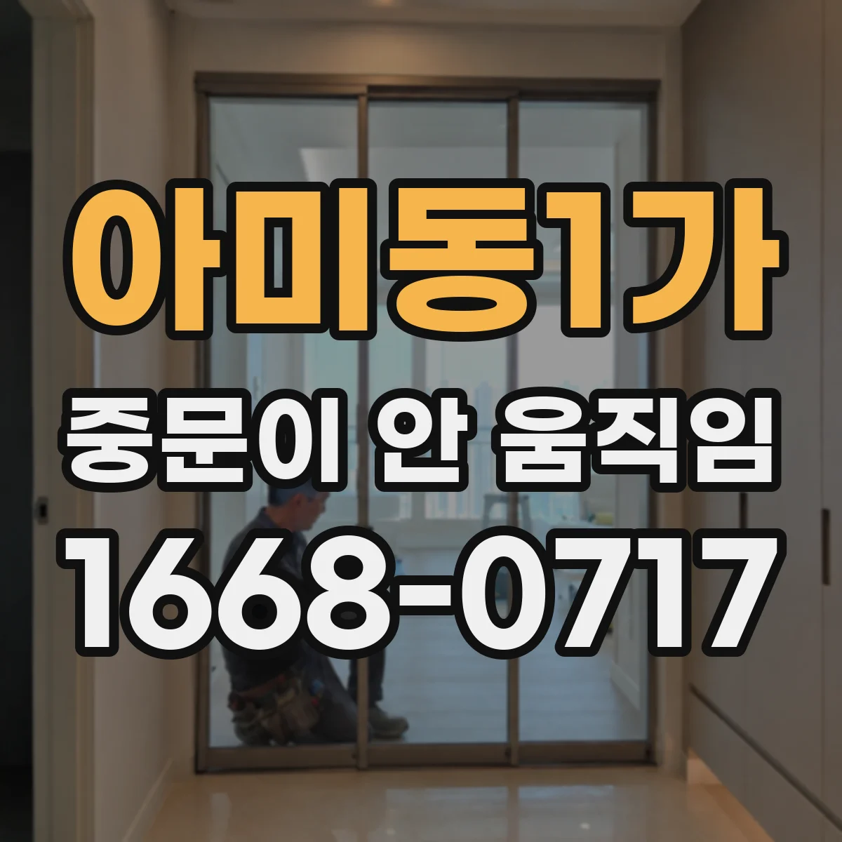 아미동1가 중문이 안 움직임
