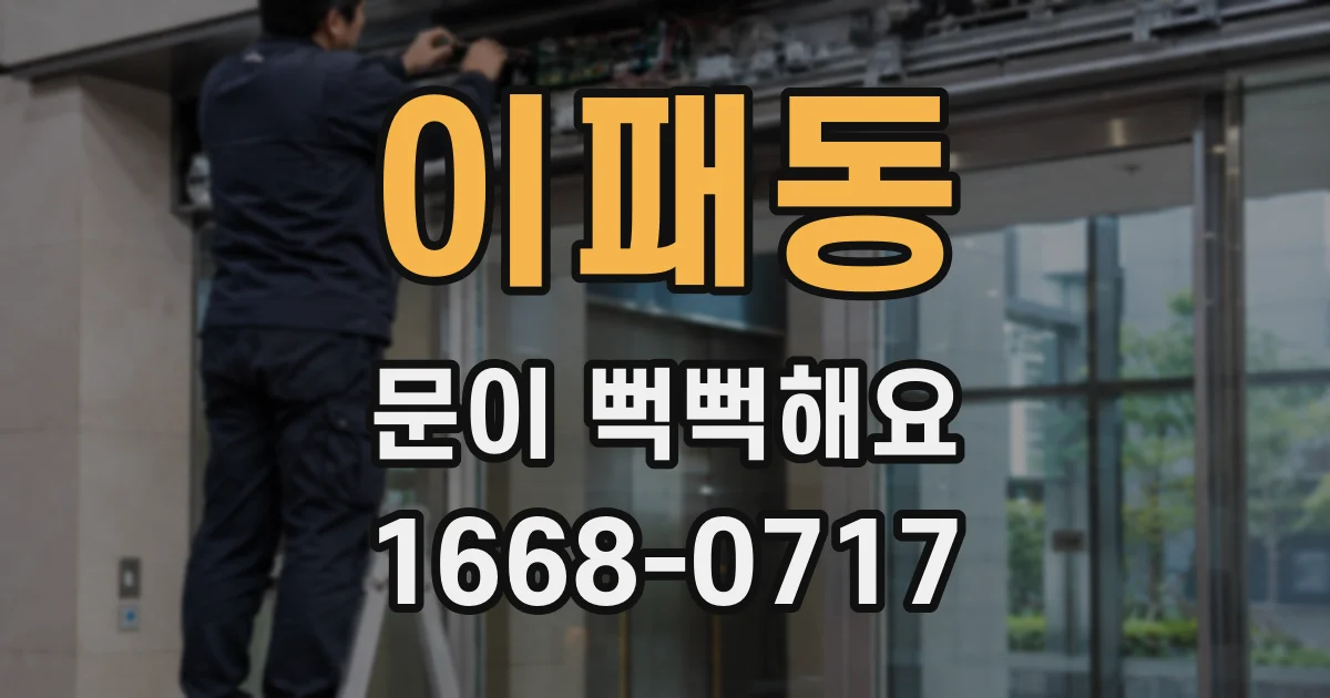 이패동 문이 뻑뻑해요