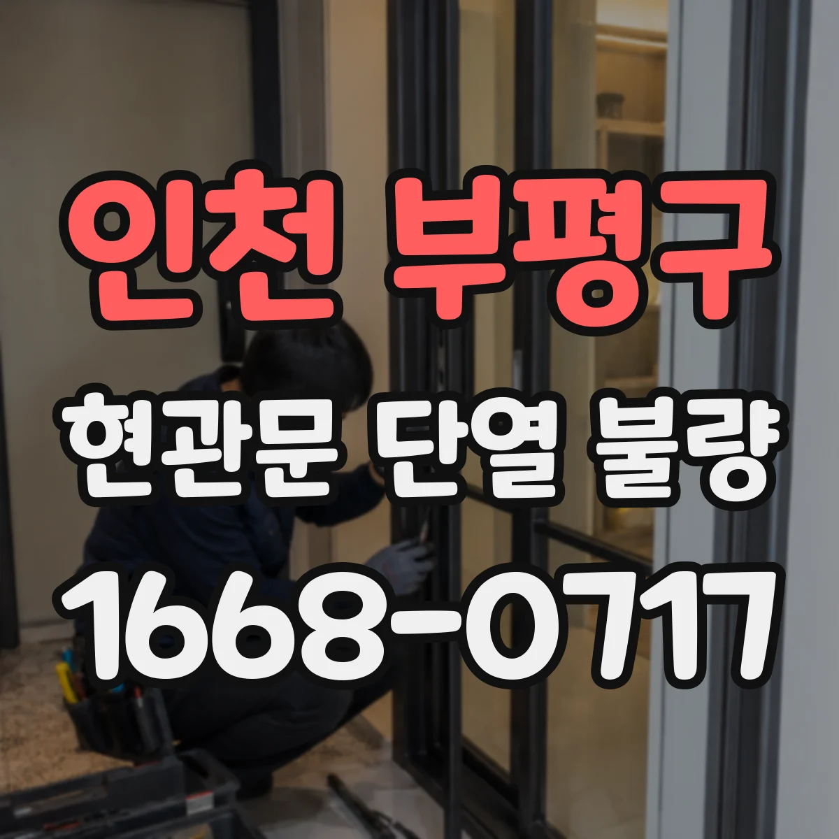 인천 부평구 현관문 단열 불량