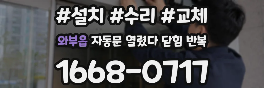 와부읍 자동문 열렸다 닫힘 반복 증상은 열림과 닫힘이 연달아 일어나거나, 정지 후 다시 작동하면서 나타납니다.