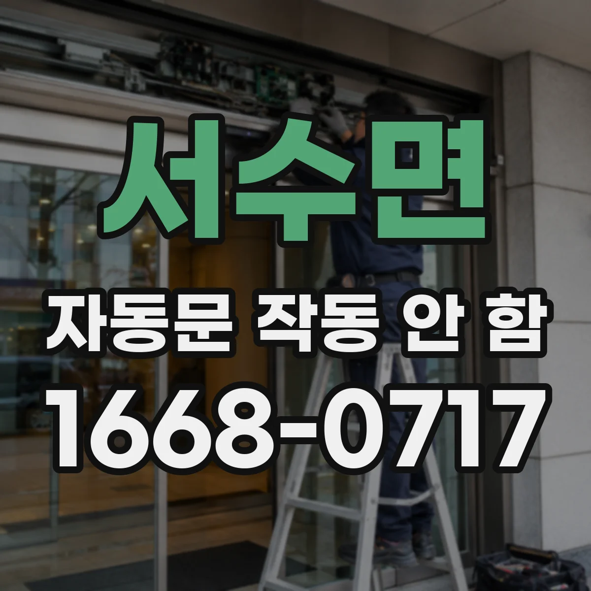 서수면 자동문 작동 안 함
