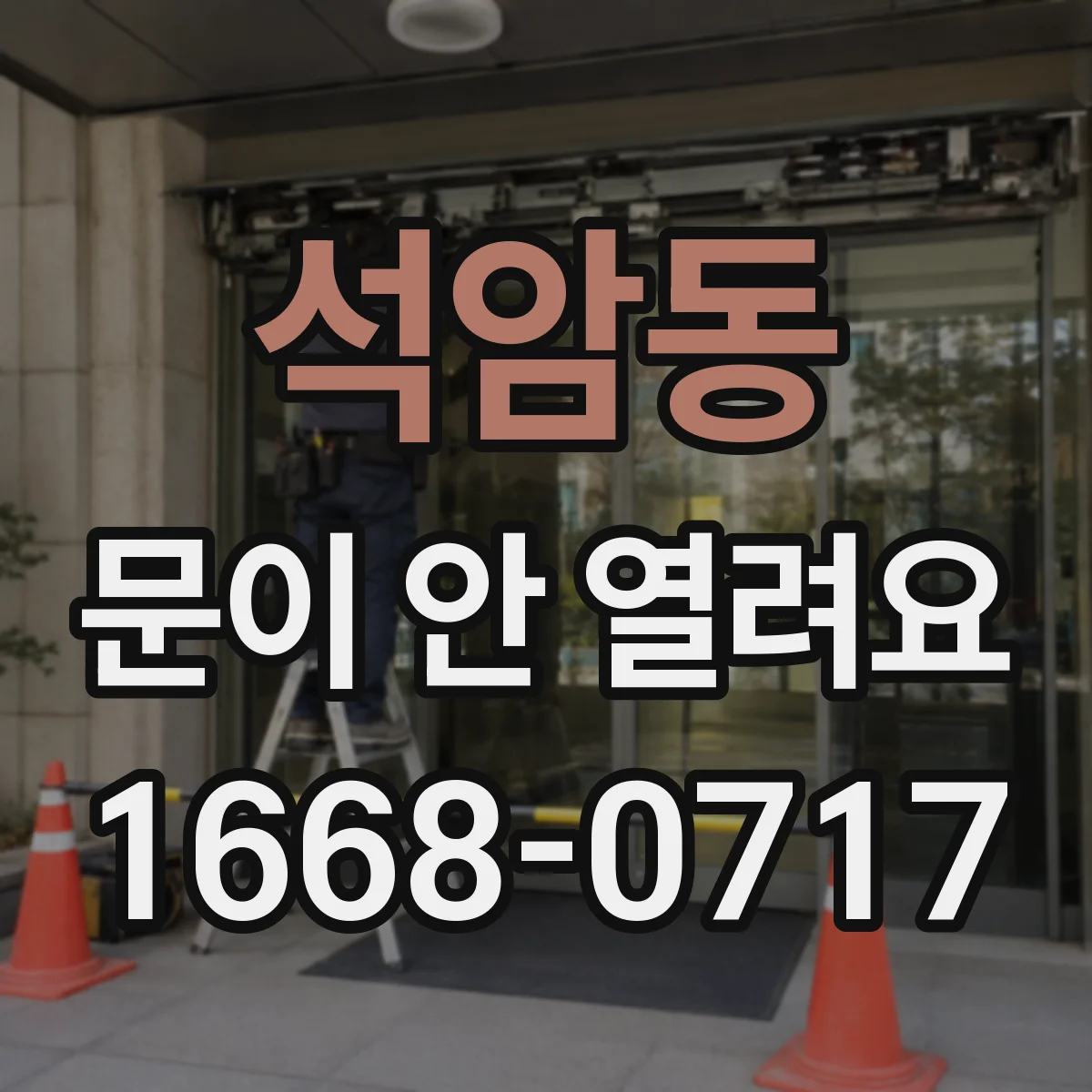 석암동 문이 안 열려요