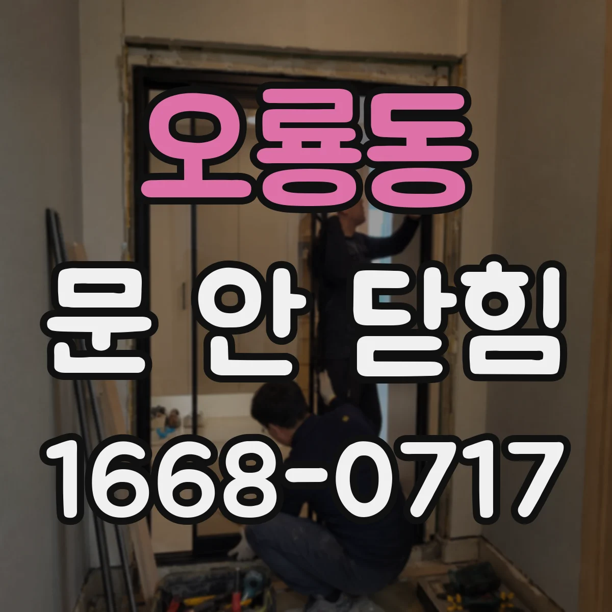오룡동 문 안 닫힘