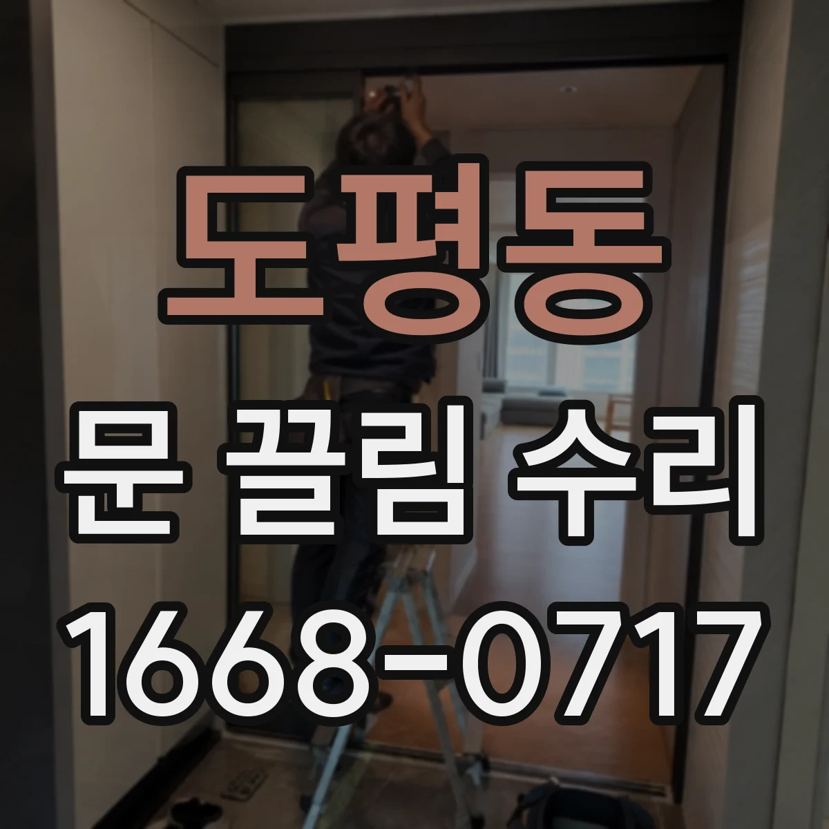 도평동 문 끌림 수리
