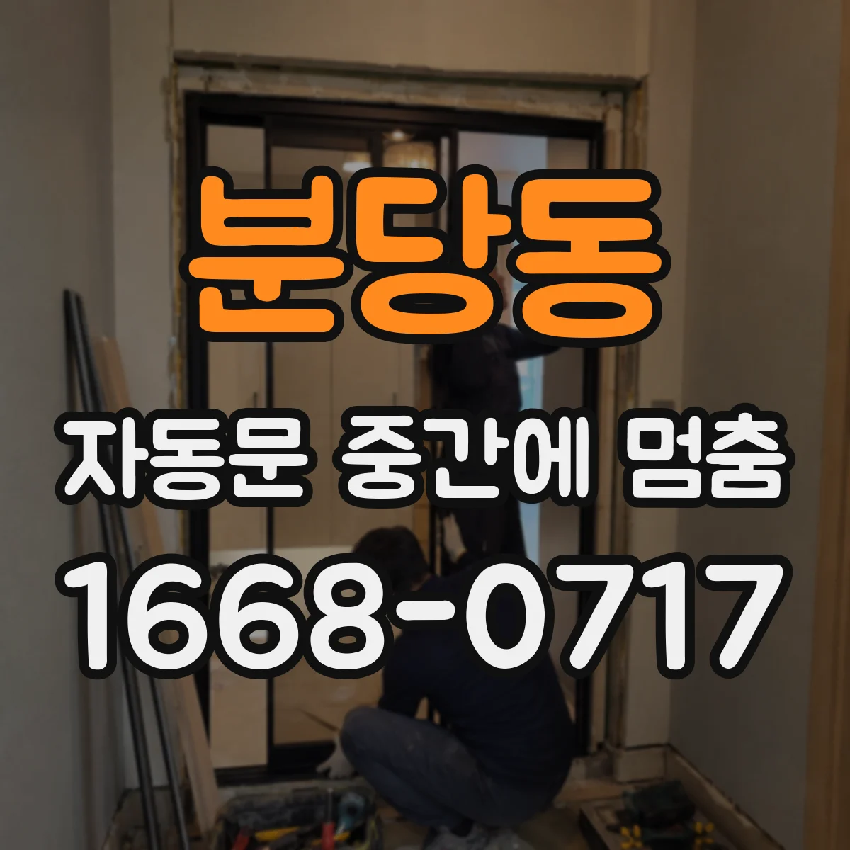 분당동 자동문 중간에 멈춤