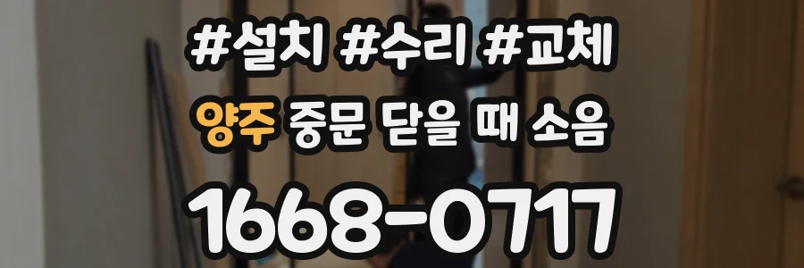 양주 중문 닫을 때 소음