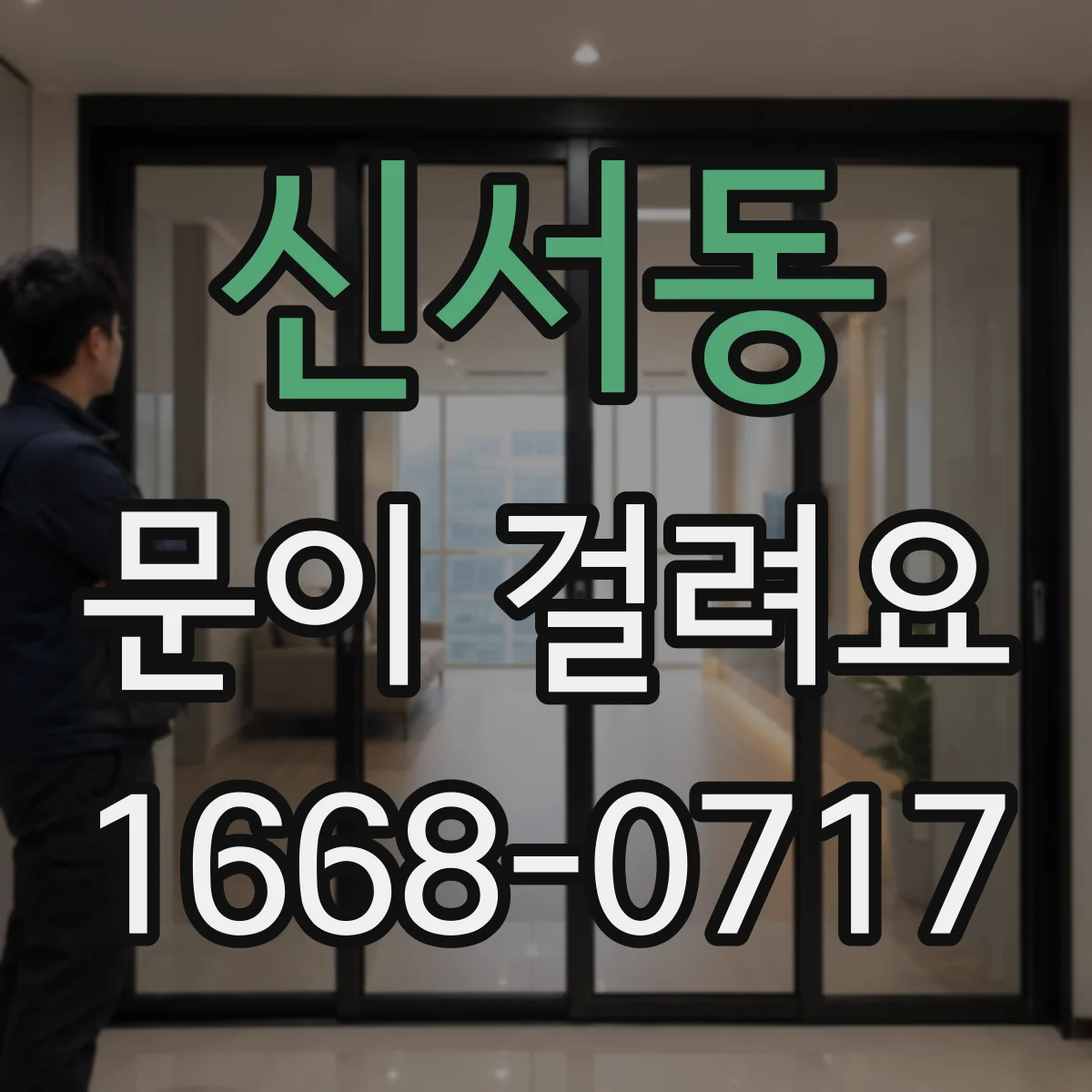 신서동 문이 걸려요