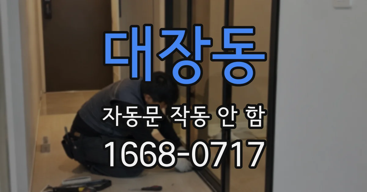 대장동 자동문 작동 안 함