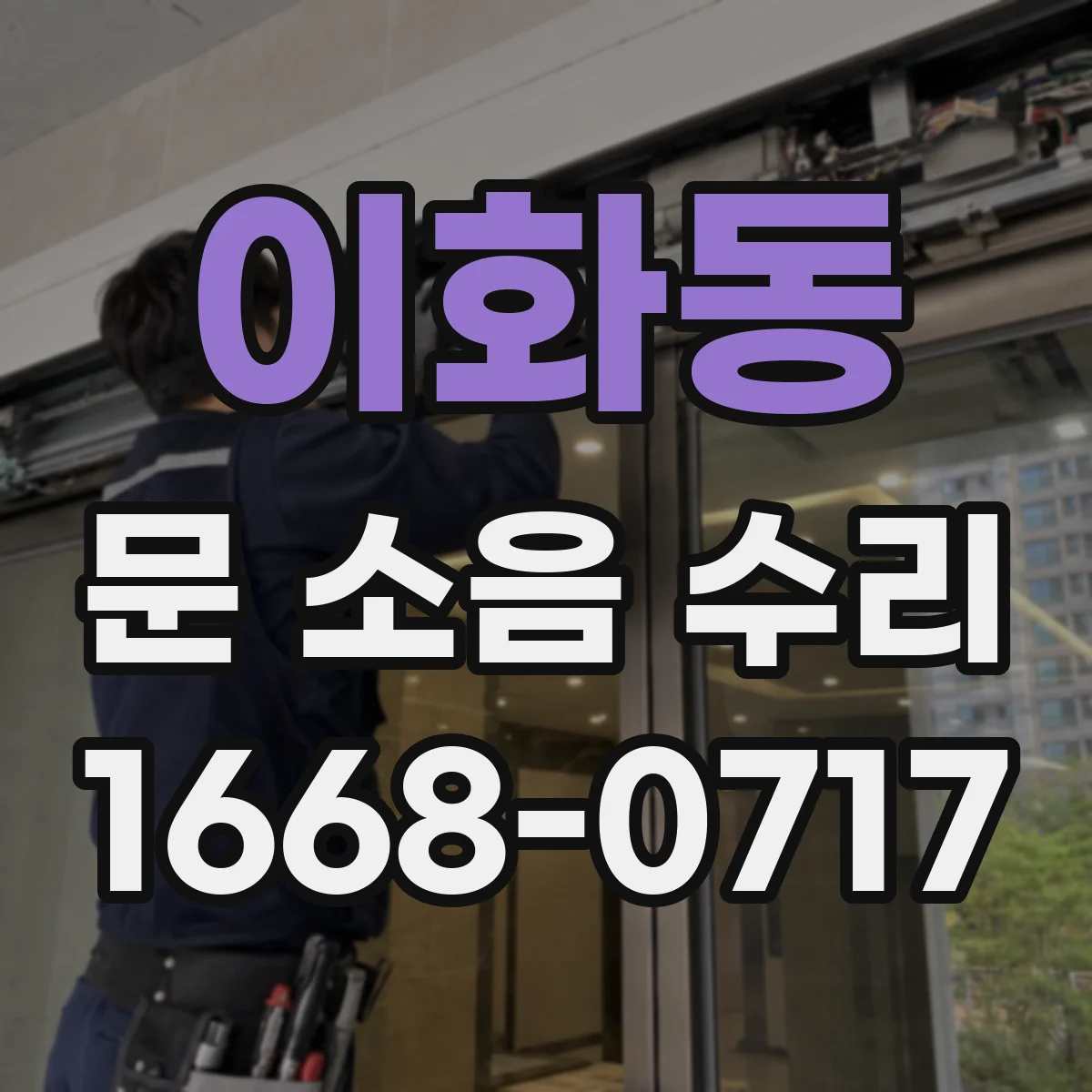 이화동 문 소음 수리