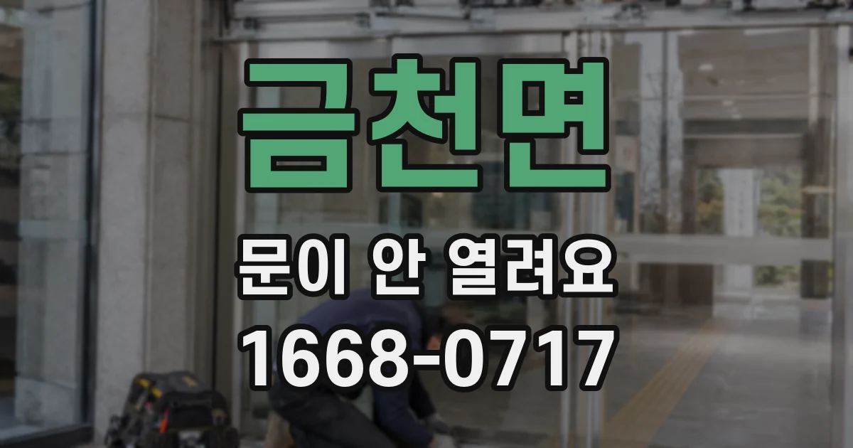 금천면 문이 안 열려요