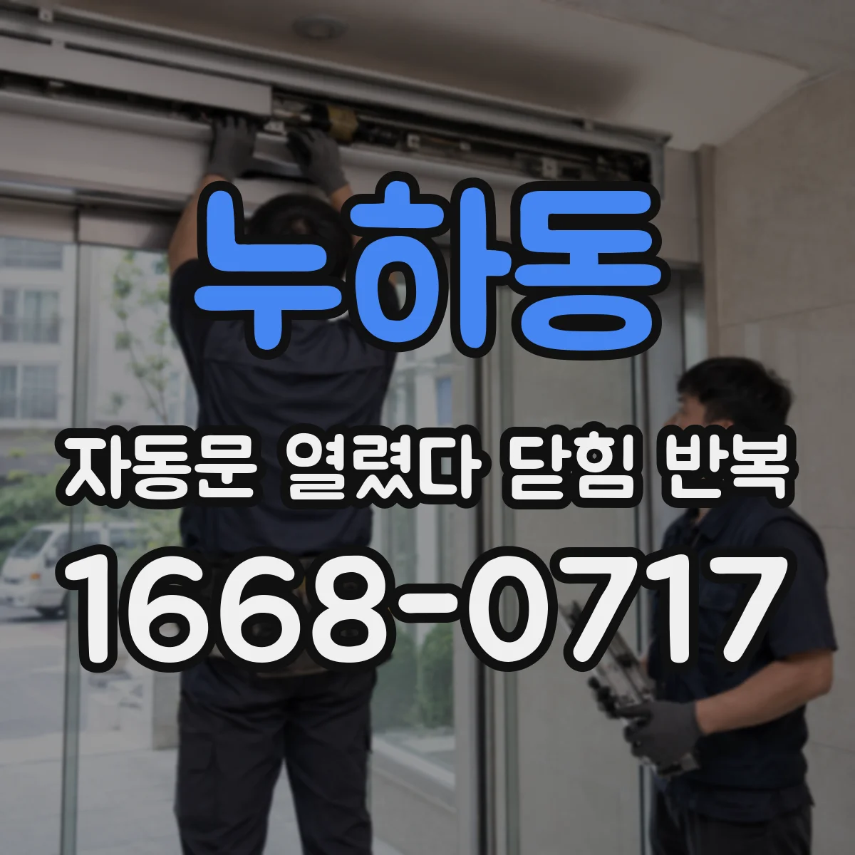 누하동 자동문 열렸다 닫힘 반복 현상 점검 중 가스켓 들뜸이 원인일 때