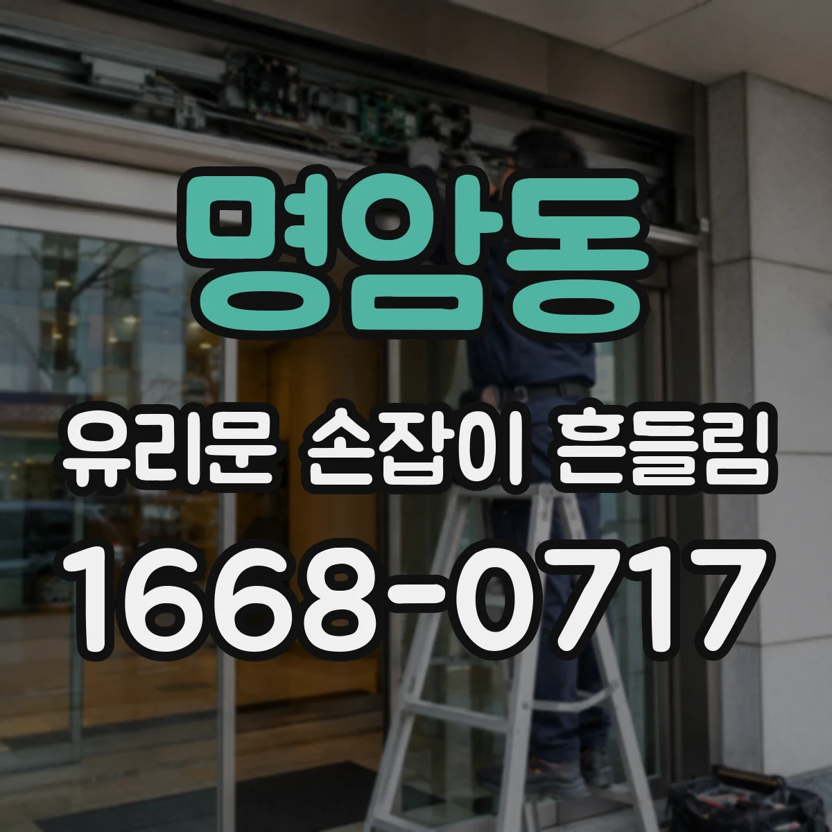 명암동 유리문 손잡이 흔들림