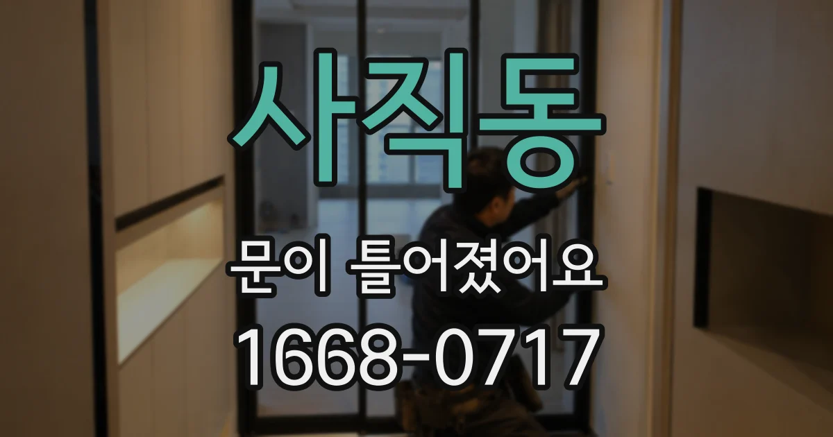 사직동 문이 틀어졌어요