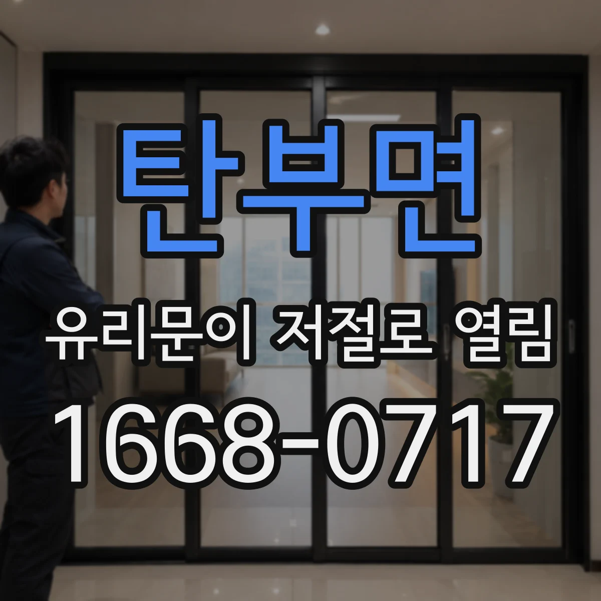 탄부면 유리문이 저절로 열림
